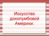 Искусство доколумбовой Америки