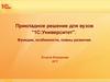 Прикладное решение для вузов "1С:Университет"