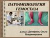Патофизиология гемостаза