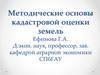 Методические основы кадастровой оценки земель