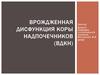 Врождженная дисфункция коры надпочечников