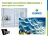 Санитарно-гигиеническое оборудование и расходные материалы. Бренд  "Cleaneq"