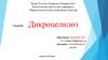 Дикроцелиоз. Диагнозы және емдеу шаралары