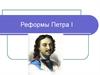 Реформы Петра I