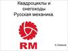 Квадроциклы и снегоходы Русская механика
