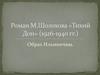 Роман М.Шолохова «Тихий Дон»