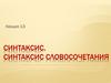 Синтаксис. Синтаксис словосочетания