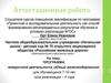 Аттестационная работа. Программа внеурочной деятельности «Юный железнодорожник» для обучающихся 7-10 лет