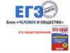 Человек и общество. ЕГЭ. Обществознание