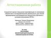 Аттестационная работа. Программа внеурочной деятельности «Увлекательная история»