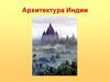 Архитектура Индии