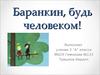 Повесть Валерия Медведева “Баранкин, будь человеком!”