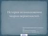 История возникновения теории вероятностей