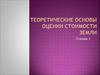 Лекция 1. Теоретические основы оценки стоимости земли