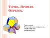 Точка. Прямая. Отрезок