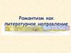 Романтизм как литературное направление