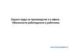 Охрана труда на производстве и в офисе. Обязанности работодателя и работника