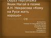 Образ персонажа Яким Нагой в поэме А.Н. Некрасова «Кому на Руси жить хорошо»