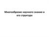 Многообразие научного знания и его структура