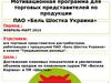 Мотивационная программа для торговых представителей ПАО «Бель Шостка Украина»