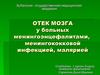 Отек мозга у больных менингоэнцефалитами, менингококковой инфекцией, малярией