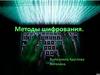 Методы шифрования