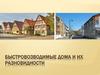 Бысровозводимые дома и их разновидности