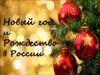 Новый год и Рождество в России