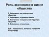 Роль экономики в жизни общества