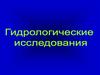 Гидрологические исследования