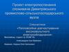 Проект електропостачання споживачів Димитрівського промислово-сільськогосподарського вузла