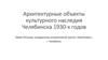 Архитектурные объекты культурного наследия Челябинска 1930-х годов