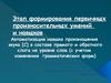 Этап формирования первичных произносительных умений и навыков