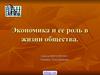 Экономика и ее роль в жизни общества