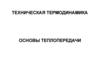 Техническая термодинамика. Основы теории теплопередачи. (Лекция 8)