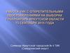 Работа УИК с открепительными удостоверениями на выборах губернатора Иркутской области