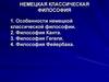 Немецкая классическая философия