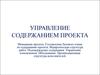 Управление содержанием проекта