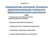 Лекция № 11. Национальная экономика. Основные макроэкономические показатели. Макроэкономическое равновесие