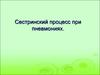 Сестринский процесс при пневмониях