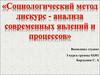 Социологический метод дискурс - анализа современных явлений и процессов