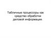 Табличные процессоры как средство обработки деловой информации