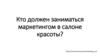 Кто должен заниматься маркетингом в салоне красоты