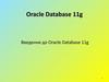 Введення до Oracle Database 11g