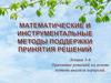 Математические и инструментальные методы поддержки принятия решений