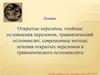 Открытые переломы, гнойные осложнения переломов, травматический остеомиелит, современные методы лечения открытых переломов