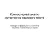 Компьютерный анализ естественно-языкового текста. (Лекция 14)