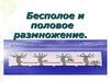 Бесполое и половое размножение