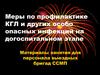 Меры по профилактике геморрагической лихорадки Крымская-Конго (КГЛ) и других особо опасных инфекций на догоспитальном этапе