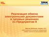 Реализация обмена электронными документами в типовых решениях 1С:Предприятие